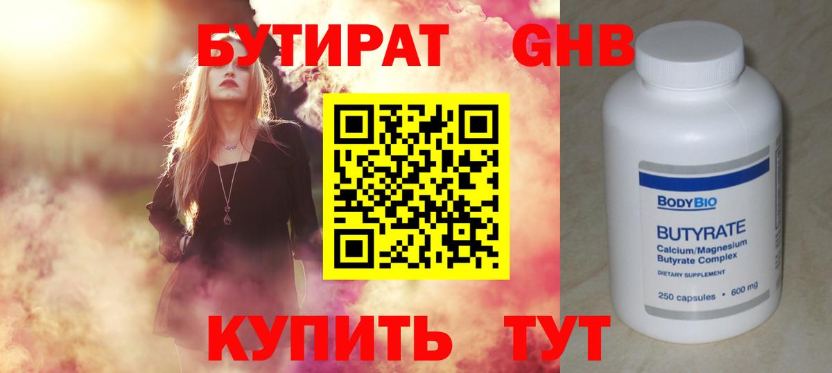 Стрежевой  Бутират бутандиол  Вход с VPN 