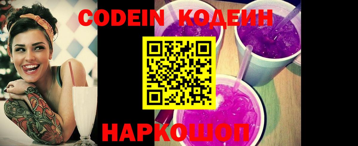 Кодеиновый сироп Lean напиток Lean (лин)  Кодеиновый сироп Lean Purple Drank  Вход с VPN  Стрежевой 